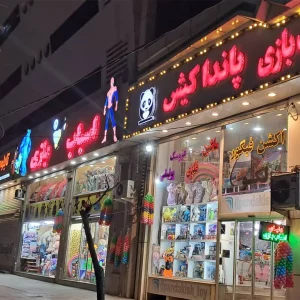 بزرگترین اسباب بازی فروشی در کرج